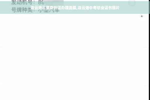 连云港儿童身份证办理流程,连云港中考毕业证书图片