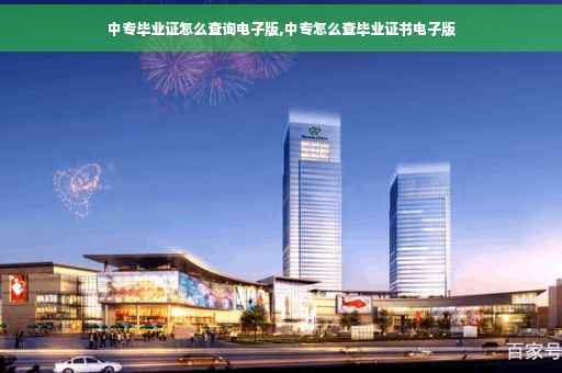 中专毕业证怎么查询电子版,中专怎么查毕业证书电子版