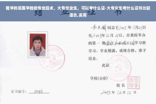 我学的是医学检验专业技术，大专毕业生，可以考什么证-大专女生考什么证书比较适合,实用