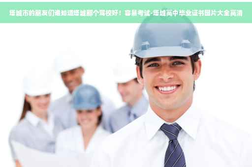 塔城市的朋友们谁知道塔城那个驾校好！容易考试-塔城高中毕业证书图片大全高清