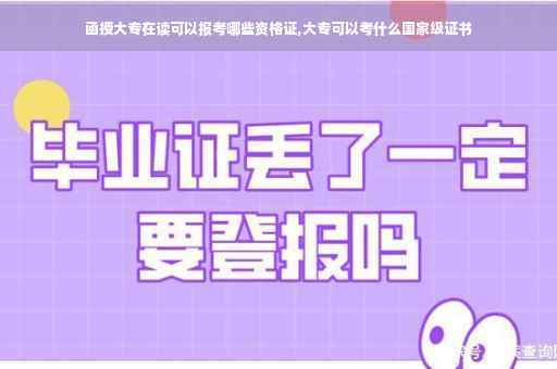 函授大专在读可以报考哪些资格证,大专可以考什么国家级证书