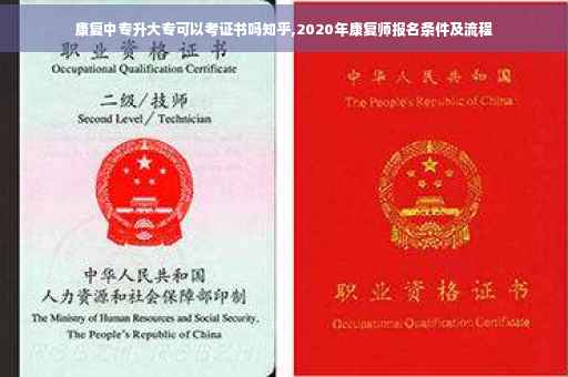 康复中专升大专可以考证书吗知乎,2020年康复师报名条件及流程