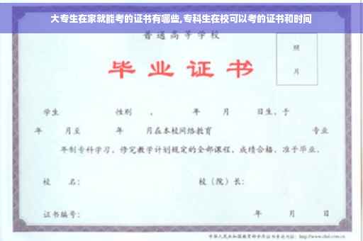 大专生在家就能考的证书有哪些,专科生在校可以考的证书和时间