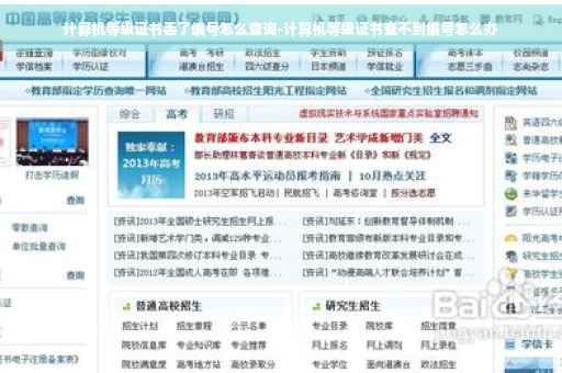 计算机等级证书丢了编号怎么查询-计算机等级证书查不到编号怎么办