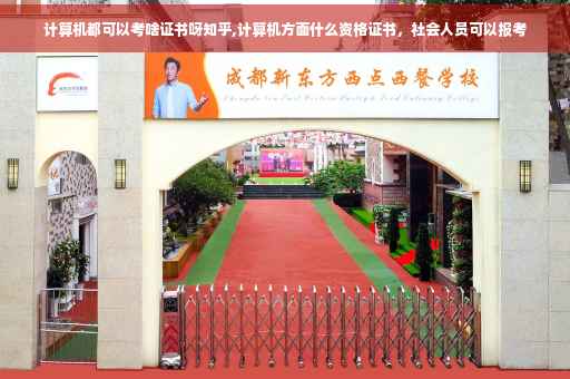 计算机都可以考啥证书呀知乎,计算机方面什么资格证书，社会人员可以报考