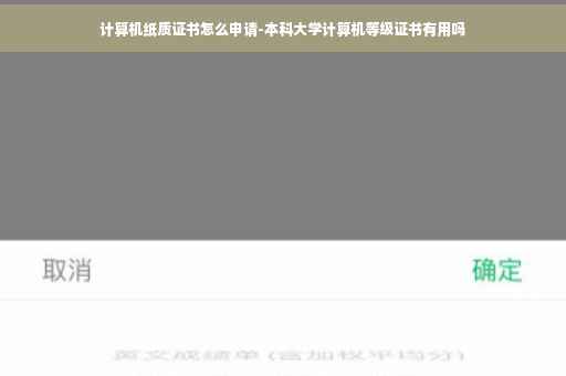 计算机纸质证书怎么申请-本科大学计算机等级证书有用吗