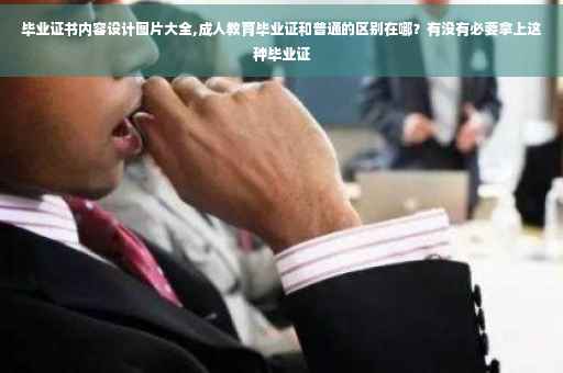 毕业证书内容设计图片大全,成人教育毕业证和普通的区别在哪？有没有必要拿上这种毕业证