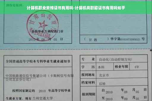 计算机职业资格证书有用吗-计算机类职称证书有用吗知乎