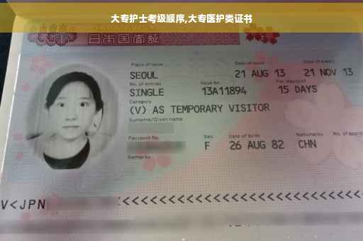 大专护士考级顺序,大专医护类证书