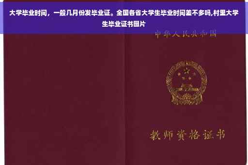 大学毕业时间，一般几月份发毕业证。全国各省大学生毕业时间差不多吗,村里大学生毕业证书图片
