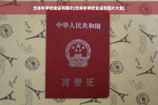 华丰中学毕业证书图片(华丰中学毕业证书图片大全)
