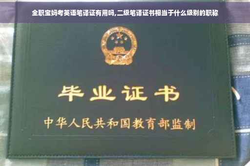全职宝妈考英语笔译证有用吗,二级笔译证书相当于什么级别的职称