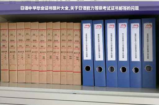 日语中学毕业证书图片大全,关于日语能力等级考试证书邮寄的问题