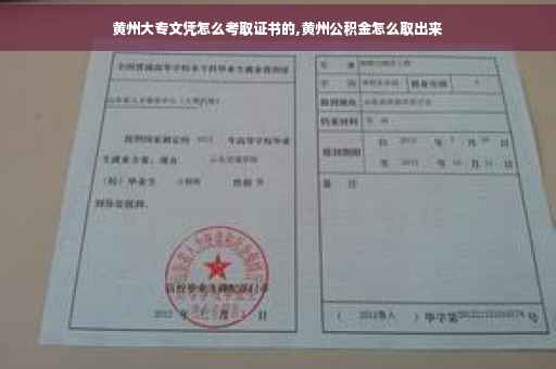 黄州大专文凭怎么考取证书的,黄州公积金怎么取出来