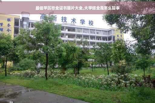 最低学历毕业证书图片大全,大学结业是怎么回事