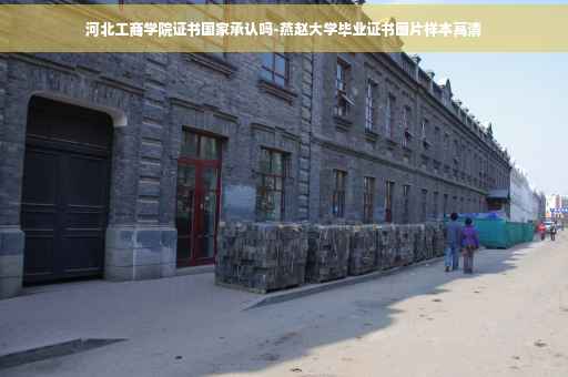 河北工商学院证书国家承认吗-燕赵大学毕业证书图片样本高清