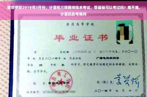我想参加2018年3月份，计算机三级网络技术考试，零基础可以考过吗？难不难,计算机软考难吗