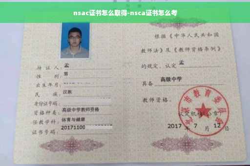 nsac证书怎么取得-nsca证书怎么考