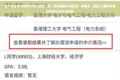 是不是当老师必须要考计算机二级，还有哪些必须的证？详细点，谢谢,计算机专业毕业可以评什么职称