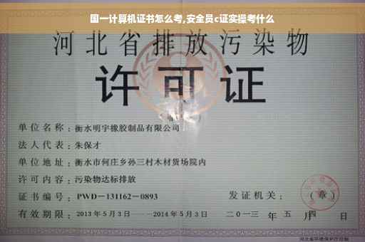 国一计算机证书怎么考,安全员c证实操考什么