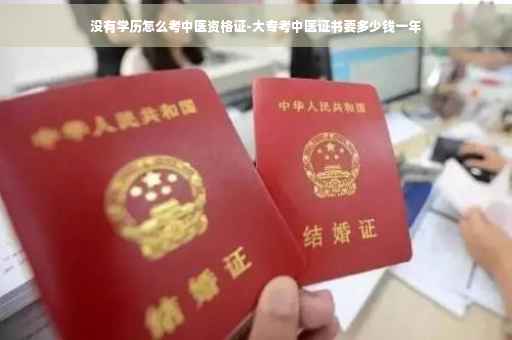没有学历怎么考中医资格证-大专考中医证书要多少钱一年
