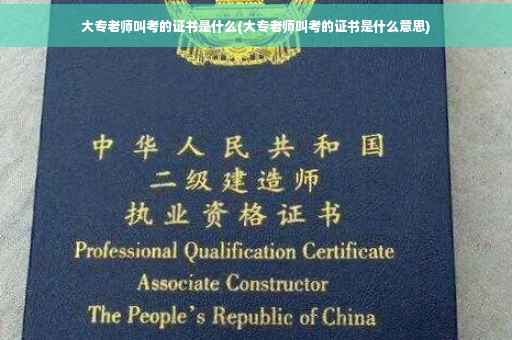 大专老师叫考的证书是什么(大专老师叫考的证书是什么意思)