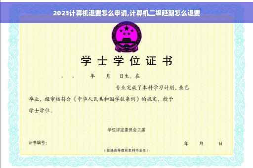 2023计算机退费怎么申请,计算机二级延期怎么退费
