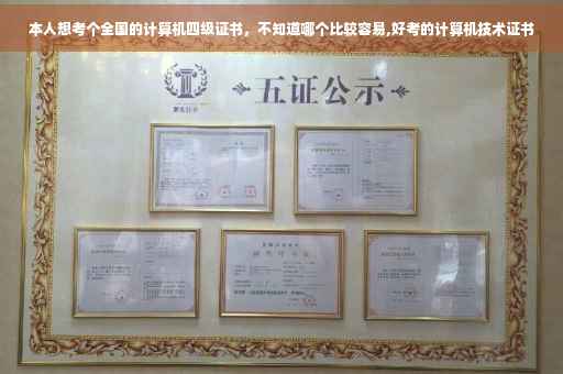 本人想考个全国的计算机四级证书，不知道哪个比较容易,好考的计算机技术证书