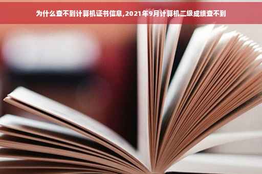 为什么查不到计算机证书信息,2021年9月计算机二级成绩查不到