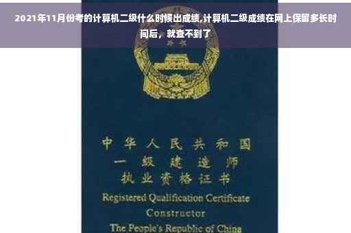2021年11月份考的计算机二级什么时候出成绩,计算机二级成绩在网上保留多长时间后，就查不到了
