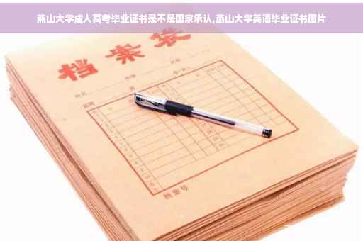 燕山大学成人高考毕业证书是不是国家承认,燕山大学英语毕业证书图片