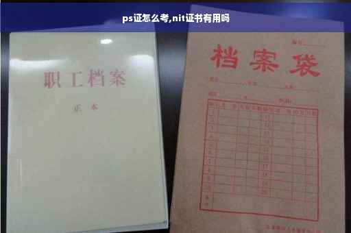 ps证怎么考,nit证书有用吗