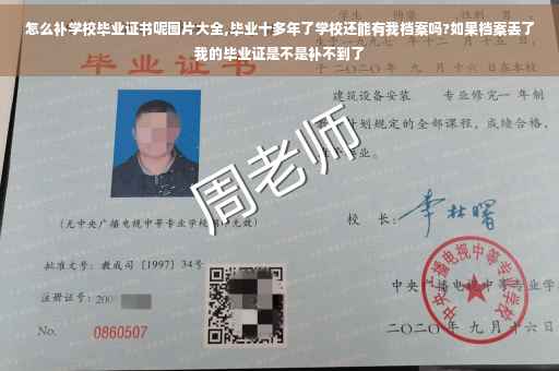 怎么补学校毕业证书呢图片大全,毕业十多年了学校还能有我档案吗?如果档案丢了我的毕业证是不是补不到了