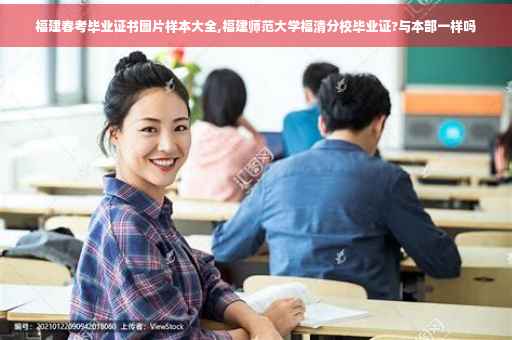 福建春考毕业证书图片样本大全,福建师范大学福清分校毕业证?与本部一样吗