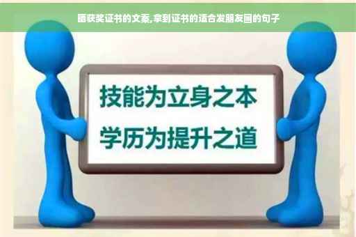 晒获奖证书的文案,拿到证书的适合发朋友圈的句子