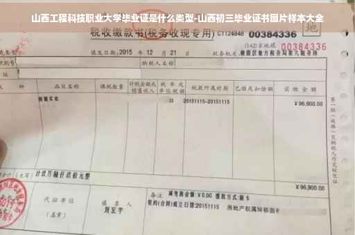 山西工程科技职业大学毕业证是什么类型-山西初三毕业证书图片样本大全