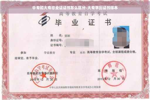 中专和大专毕业证证书怎么区分-大专学历证书样本