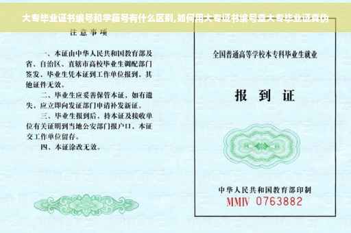 大专毕业证书编号和学籍号有什么区别,如何用大专证书编号查大专毕业证真伪