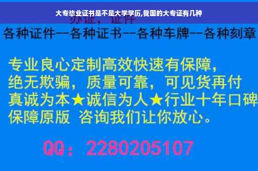 大专毕业证书是不是大学学历,我国的大专证有几种