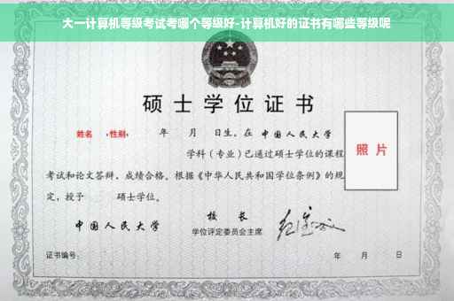 大一计算机等级考试考哪个等级好-计算机好的证书有哪些等级呢