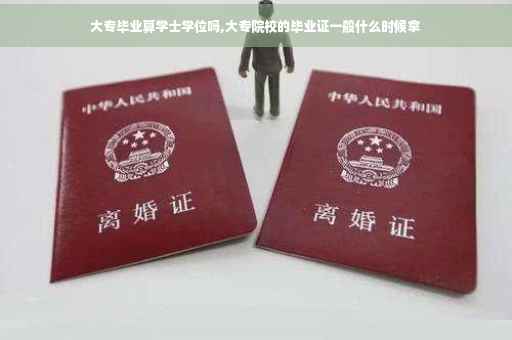 大专毕业算学士学位吗,大专院校的毕业证一般什么时候拿