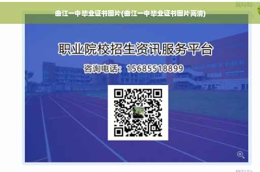 曲江一中毕业证书图片(曲江一中毕业证书图片高清)