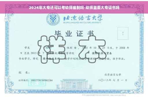 2024年大专还可以考幼师编制吗-幼师需要大专证书吗
