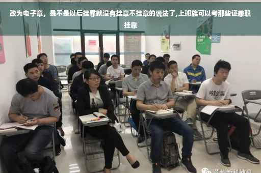 改为电子章，是不是以后挂靠就没有挂章不挂章的说法了,上班族可以考那些证兼职挂靠