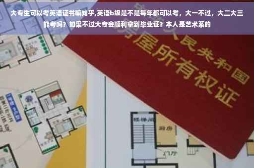 大专生可以考英语证书嘛知乎,英语b级是不是每年都可以考，大一不过，大二大三能考吗？如果不过大专会顺利拿到毕业证？本人是艺术系的