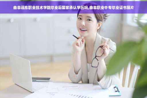 曲阜远东职业技术学院毕业后国家承认学历吗,曲阜职业中专毕业证书图片