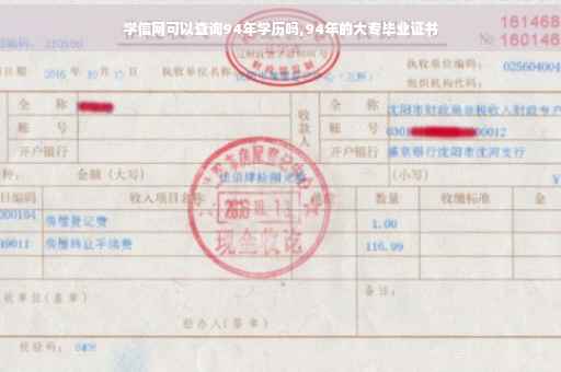 学信网可以查询94年学历吗,94年的大专毕业证书