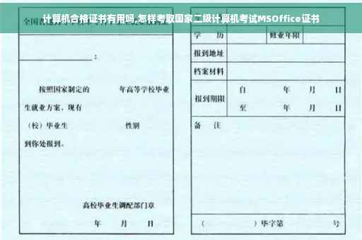 计算机合格证书有用吗,怎样考取国家二级计算机考试MSOffice证书