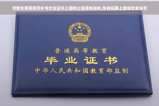 甘肃省陇西师范中专毕业证书上面的公章是怎样的,怎样在网上查询毕业证书