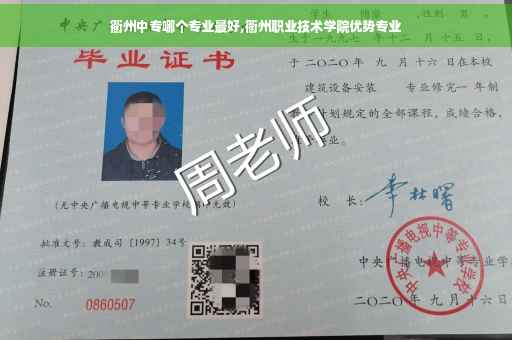 衢州中专哪个专业最好,衢州职业技术学院优势专业